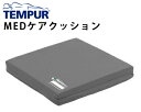 テンピュールMEDケアクッション/幅40×奥行40×厚さ5c...