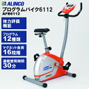 エアロバイク プログラムバイク6112 AFB6112【アルインコ】 【送料無料】【健康器具】【健康機器】【ダイエット器具】【smtb-u】