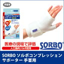腱鞘炎 サポーター ソルボコンプレッションサポーター 手首(1枚入り)【送料無料】【三進興産】【手首 サポーター】【サポーター 手首】【手首用 サポーター】【手首 固定】