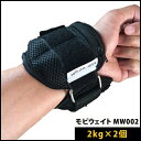 モビウェイト MW002(2kg×2個)1組 リストウエイト アンクルウエイト 筋トレ グッズ ダンベル 鉄アレイ