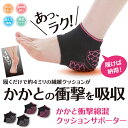 かかと クッション かかと衝撃綿混クッションサポーター(1足組)アルファックス(かかと サポーター)