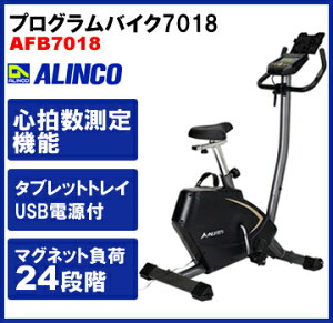 エアロバイク アルインコ プログラムバイク7018 AFB7018 健康器具 フィットネス 健康機器 ダイエット器具 smtb-u