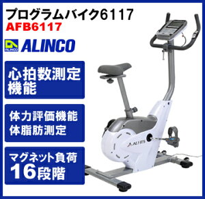 エアロバイク アルインコ プログラムバイク6117 AFB6117 健康器具 フィットネス 健康機器 ダイエット器具 smtb-u