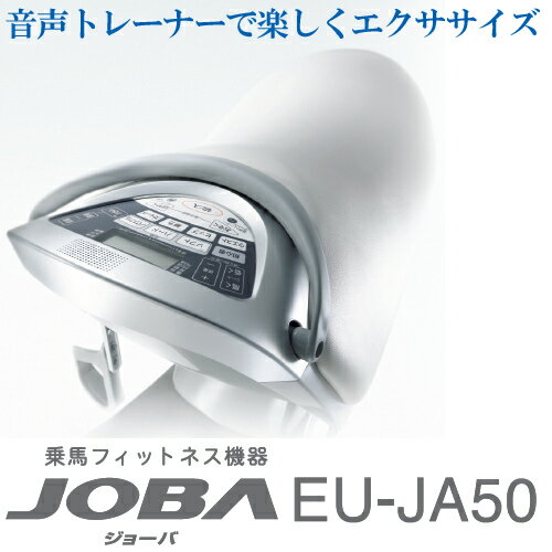 【送料無料】乗馬フィットネス機器 JOBA ジョーバ 【Panasonic パナソニック 】 EU-JA50【健康器具】【ダイエット器具】：【smtb-u】【ダイエット器具】【健康器具】「音声トレーナー」があなたをサポートします！