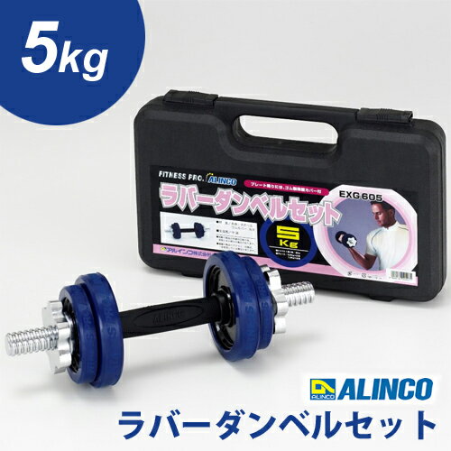 アルインコ　ラバーダンベルセット　5kg　EXG605【送料無料キャンペーン中！】：：