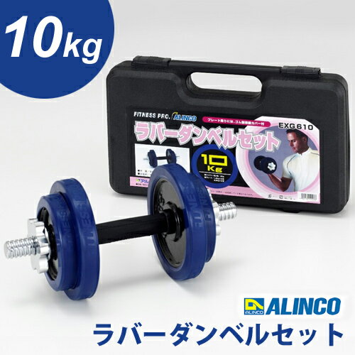 アルインコ　ラバーダンベルセット　10kg　EXG610【送料無料キャンペーン中！】： ：