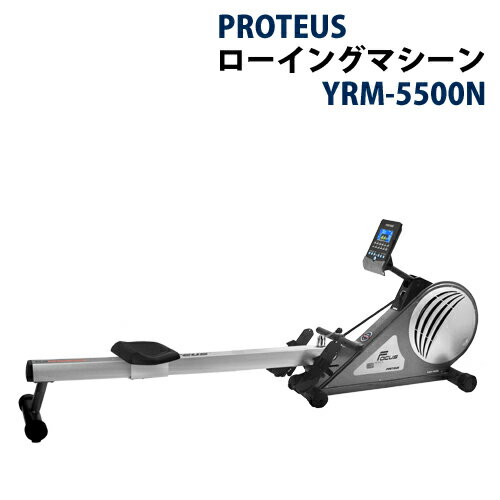 【送料無料】PROTEUS ローイングマシーン YRM-5500N　【健康器具】【ダイエット器具】：【smtb-u】【sp_0916】有酸素運動と筋力運動が1台で！折りたたみ可能。