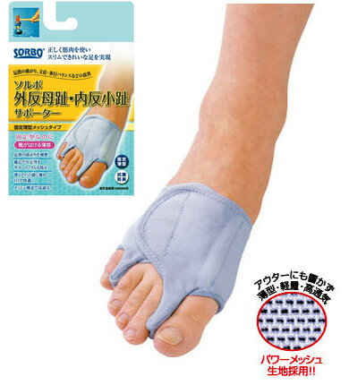 ソルボ 外反母趾(Hallux valgus)/内反小趾(Bunionette)サポーター　固定薄型　メッシュタイプ【三進興産】【送料無料】　：【smtb-u】外反母趾(Hallux valgus)や内反小趾(Bunionette)が原因のトラブルに