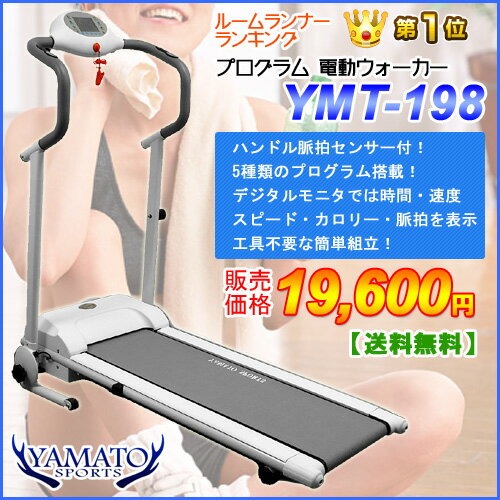 電動ウォーカー プログラム電動ウォーカー YMT-198 【ランニングマシン】【ルームランナー】【健康器具】【ダイエット器具】【送料無料】52％OFF：10dw08