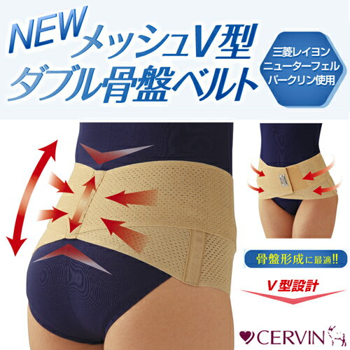 ★個数限定セール商品★限定30個★NEWメッシュV型ダブル骨盤ベルト【骨盤ベルト】【骨盤矯正】【送料無料キャンペーン中！】 ：06dw08