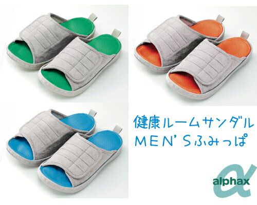 健康サンダル MEN’Sふみっぱ　【アルファックス】【健康サンダル】【送料無料】10dw08【健康サンダル】大人気シリーズ「ふみっぱ」の男性用！