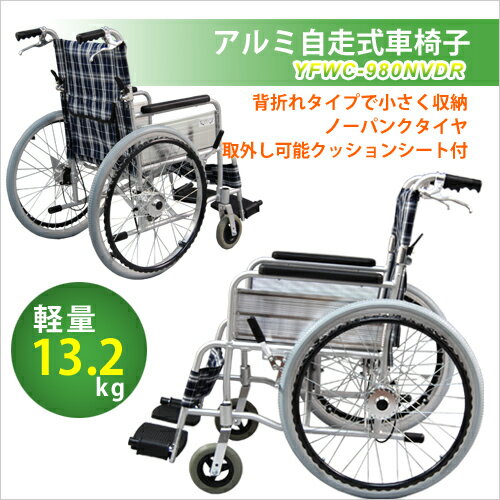 折りたたみ式アルミ車椅子　YFWC-980(DR)【ヤマトヒューマン】【送料無料】【車椅子】【軽量】【折り畳み】【半額以下】10dw08