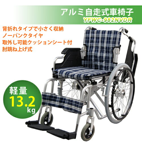 肘跳ね上げ式アルミ車椅子　YFWC-982NV(DR)【ヤマトヒューマン】【車椅子】【車椅子 跳ね上げ】【半額以下】10dw08