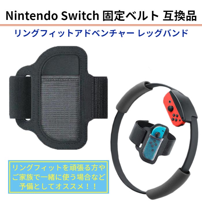 <strong>リングフィットアドベンチャー</strong> レッグバンド 固定 ベルト Nintendo Switch Sports 互換品 ニンテンドー スイッチ スポーツ リングフィット リングコン 巻きつけ 予備 交換用 任天堂 ジョイコン ファミリートレーナー 送料無料