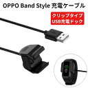 OPPO Band Style 充電ケーブル クリップタイプ 100cm USB 充電ドック スマートバンド 1m バンド越し充電可 USBケーブル チャージャー 予備 オッポ バンドスタイル OB19B1 国内発送 送料無料