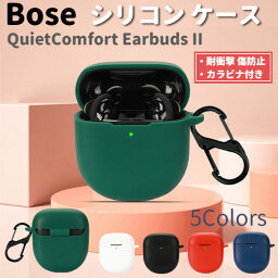 【GWセール 200円OFF】<strong>Bose</strong> <strong>QuietComfort</strong> <strong>Earbuds</strong> II / <strong>Ultra</strong> <strong>Earbuds</strong> 両モデル対応 シリコン ケース カラビナ付き 計5色 カバー 充電可 開閉可能 耐衝撃 傷防止 ワイヤレス イヤホン ボーズ 2 ノイズキャンセリング 便利 保護 国内発送 送料無料