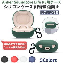 <strong>Anker</strong> <strong>Soundcore</strong> <strong>Life</strong> <strong>P3</strong> 専用 シリコン ケース カラビナ付き 計5色 カバー 充電可 開閉可能 耐衝撃 傷防止 アンカー ワイヤレス イヤホン サウンドコア ライフ 便利 保護 国内発送 送料無料