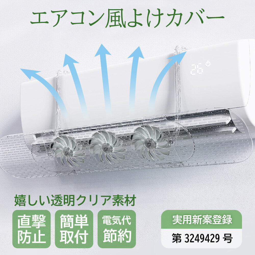 【レビュー特典付】 ファン付 エアコン風よけ そよ風さん UQ-SS-CL <strong>エアコン風除けカバー</strong> 風よけ 冷房対策 調節竿付 エアコン風向き調整 風除け 風の直撃防止 長さ調整可 エアコン風よけカバー 風向き 換気 冷房 暖房 節電 冷房病対策