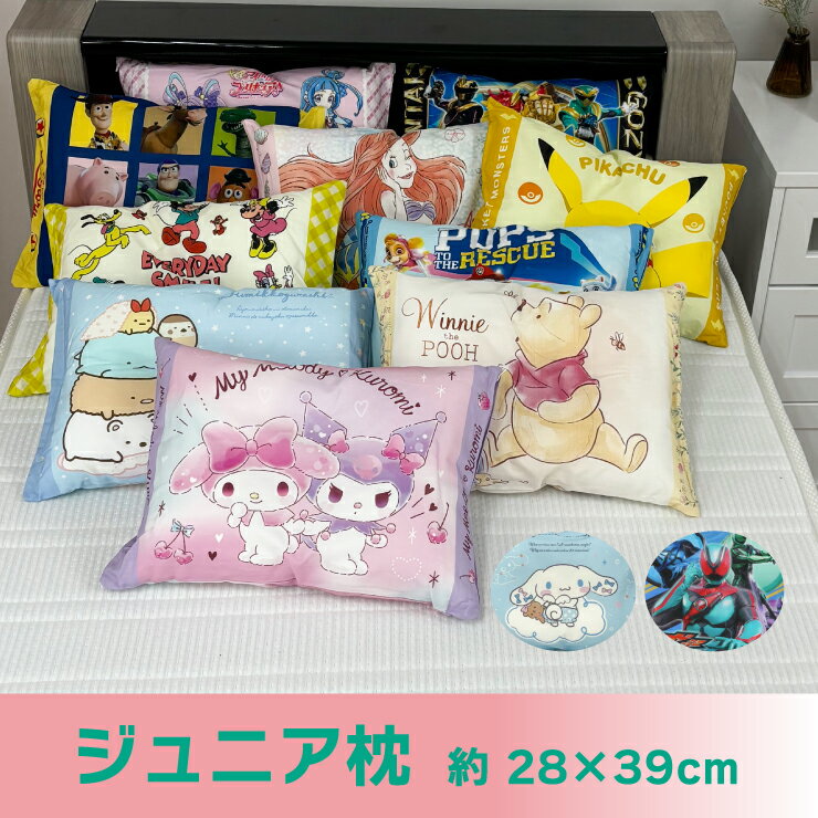 キャラクター・ジュニア枕 ゴジュウジャー プリキュア ピカチュウ ドラえもん ミッキー <strong>トイストーリー</strong> プー キティ マイメロ クロミ シナモロール パウ・パトロール すみっコぐらし パンどろぼう ギフト ラッピング