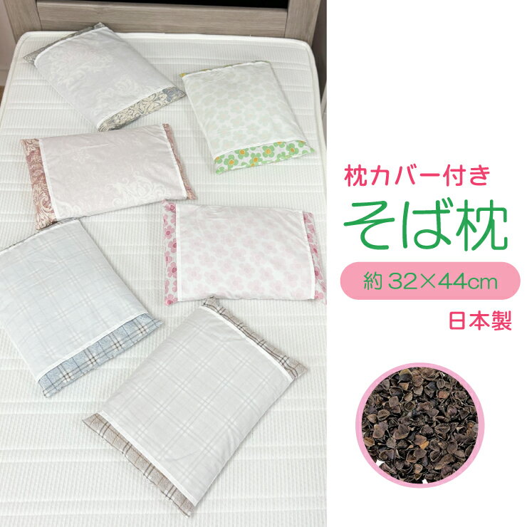 【10%OFFクーポン配布中】【 送料無料 】枕カバー付き 薬品処理をしないそば枕 32cm×44cm 32×44cm そば枕 和風まくら <strong>そばがら枕</strong> そば殻枕 日本製 まくら 枕 通気性 かため 色柄おまかせ 安心品質 　 ギフト ラッピング