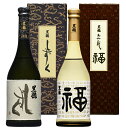 黒龍しずく 福ボトル 極上の日本酒 大吟醸 飲み比べセット 720ml 2本 送料無料一部地域除く