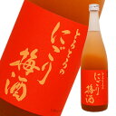 とろとろのにごり梅酒(11°) 720ml 限定 梅酒