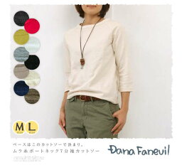 ダナファヌル DANA FANEUIL <strong>カットソー</strong> 7分袖 レディース ファッション ナチュラル <strong>ボートネック</strong> おしゃれ 服 オールシーズン ムラ糸 <strong>カットソー</strong> Tシャツ ブラウス 大人カジュアル