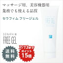超音波美顔器ジェル マッサージ用ジェル 『セラフィム フリー...