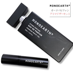 モノアース MONOEARTH オードパルファン アトマイザーセット 香水 パフューム ( Eau <strong>de</strong> Parfum+ Atomizer ) プレミアムホワイトティー オードパルファム ボディフレグランスミスト 香水噴霧器 メンズ レディース ユニセックス アロマスプレー おしゃれ アーベン 日本製