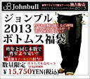 johnbull（ジョンブル）ジョンブル2013年レディースボトムスセット新春福袋（2013huku-pants)あの福袋が今年も登場！2013年新春福袋！ジョンブルパンツ豪華6点のかつてないハッピープレゼント♪