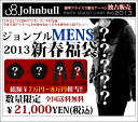 johnbull（ジョンブル）2013年アウターセット新春福袋メンズ（johnbull-2013huku-mens)今年のジョンブル福袋はアウター入り！アウター1点・トップス1点・ボトムス2点の豪華4点！2013年福袋。