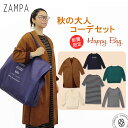 【2020年秋の大人コーデセット】ZAMPA レディース ザンパ公式 秋袋 必ずコートが入る 豪華6点セット HAPPY BAG 送料無料 ハッピーバッグ 楽天 コート ニットソー プリントロングTシャツ ワンピース リブカットソー カーディガン ブランド 服 アウター ジャケット おしゃれ