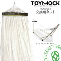 【☆交換用ネット】TOYMOCKトイモックホワイトWHITE交換用ハンモック(moy-1-01)ポータブルハンモックTOYMOCK用ネットMOY101hammock寝具アウトドア室内キャンプ男女兼用あす楽MENSLADIES母の日ギフト10P06May15