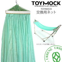 【☆交換用ネット】TOYMOCKトイモックミントグリーンMINTGREEN交換用ハンモック(moy-1-02)ポータブルハンモックTOYMOCK用ネットMOY102hammock寝具アウトドア室内キャンプ男女兼用あす楽MENSLADIES母の日ギフト10P06May15