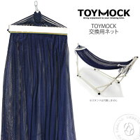 【☆交換用ネット】TOYMOCKトイモックネイビーNAVY交換用ハンモック(moy-1-03)ポータブルハンモックTOYMOCK用ネットMOY103hammock寝具アウトドア室内キャンプ男女兼用あす楽MENSLADIES母の日ギフト10P06May15