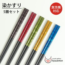 食洗機対応 お箸5膳セット 染かすり 送料無料 滑り止め おしゃれ 日本製 普段使い ペア 初売り 迎春 来客 木製 おすすめ 業務用 大人 プレゼント お正月 迎春 <strong>おせち</strong> 在庫 処分 持ちやすい ポイント消化 買い回り お揃い 定番 人気