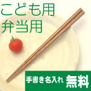 【名入れ無料　漆器】箸　はし　子供用　鉄木（弁当用にも）【メール便OK　\180】