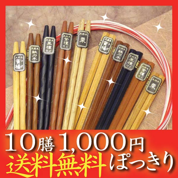 【送料無料】【名入れ無料　漆器】お箸の福袋　高級箸10膳　1,000円ぽっきり【楽ギフ_包装】【68％OFF!】【ギフト】【内祝い】【引き出物】【のし無料】【ラッピング無料】