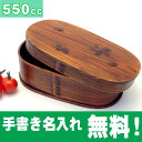 【送料無料】【名入れ無料 漆器 ランチボックス】曲げわっぱ弁当箱 5.9寸 小判型一段 桜拭漆【smtb-k】【w1】【楽ギフ_包装】