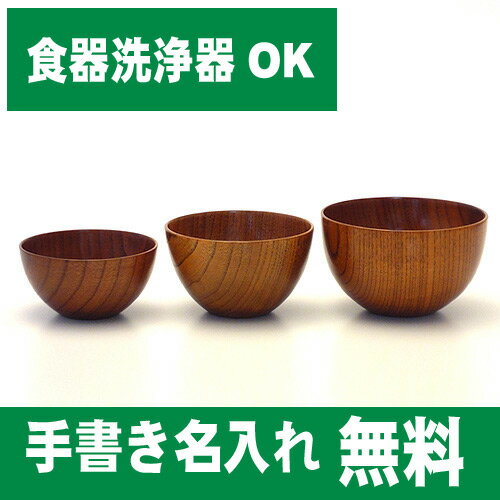 【名入れ無料　漆器】【食器洗浄器OK】木製スタックボウル　茶木目　大中小セット