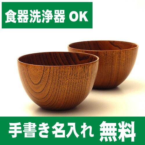 【名入れ無料　漆器】【食器洗浄器OK】木製スタックボウル　茶木目　中2個セット【楽ギフ_包装】【ギフト】【内祝い】【引き出物】【香典返し】【のし無料】【ラッピング無料】