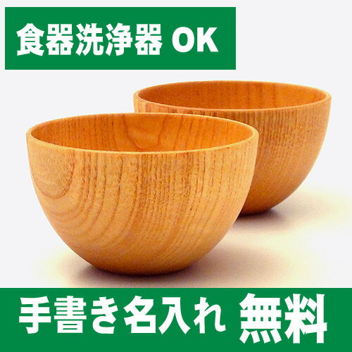 【名入れ無料　漆器】【食器洗浄器OK】木製スタックボウル　白木　中2個セット