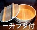 木曽さわら飯台フタ付1升　尺3　★キッチンポイントアップ祭★0808　★キッチンポイントアップ祭★0810　★キッチンポイントアップ祭★0816