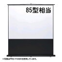 PRS-Y85K サンワサプライ プロジェクタースクリーン(床置き式)【smtb-k】【ky】