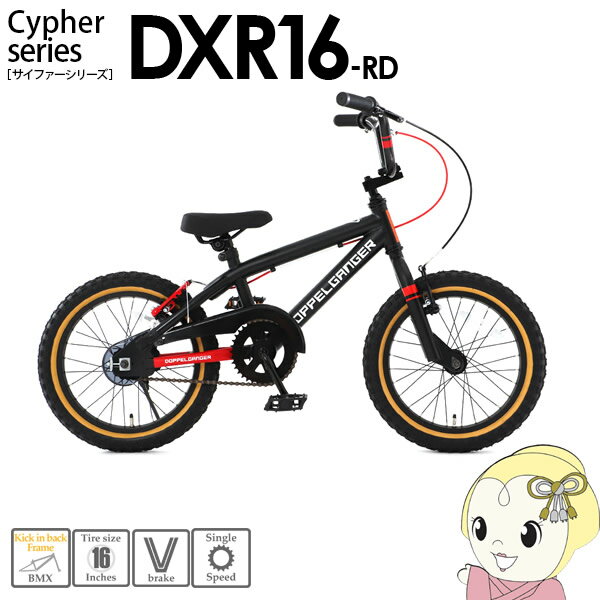 【メーカー直送】 DXR16-RD ドッペルギャンガー ジュニア仕様BMX サイファーシリーズ DXR16【smtb-k】【ky】