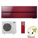【在庫僅少】【単相200V】MSZ-FL5620S-R 三菱電機 ルームエアコン18畳 霧ヶ峰 FLシリーズ ボルドーレッド【/srm】