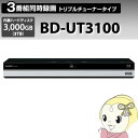 BD-UT3100 シャープ トリプルチューナー ブルーレイディスクレコーダー3TB【smtb-k】【ky】