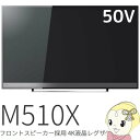 50M510X 東芝 REGZA 50V型 液晶テレビ M510Xシリーズ フロントスピーカー 4K液晶レグザ【smtb-k】【ky】