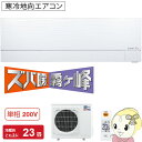 【寒冷地仕様】MSZ-FD7117S-W 三菱電機 ルームエアコン23畳 単相200V FDシリーズ ズバ暖霧ヶ峰【smtb-k】【ky】
