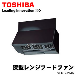 VFR-73VJK 東芝 深型レンジフードファン 75cm巾 ブラック【smtb-k】【ky】